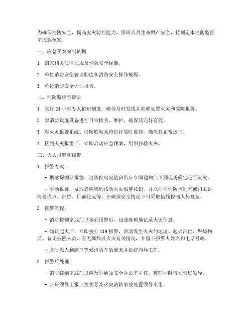 消监控室应急预案