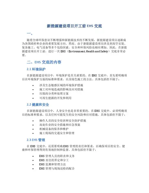 新能源建设项目开工前EHS交底