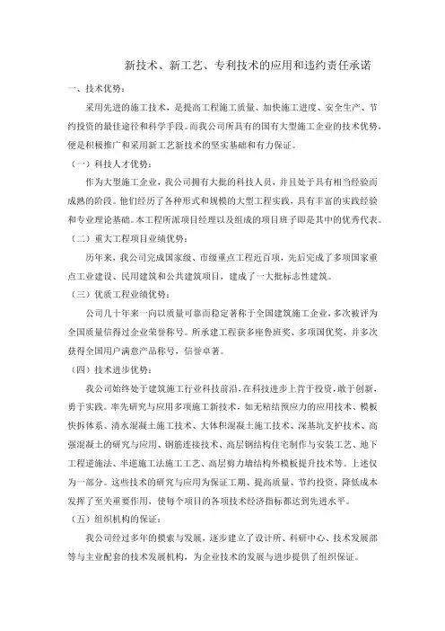 新技术、新工艺、专利技术的应用和违约责任承诺
