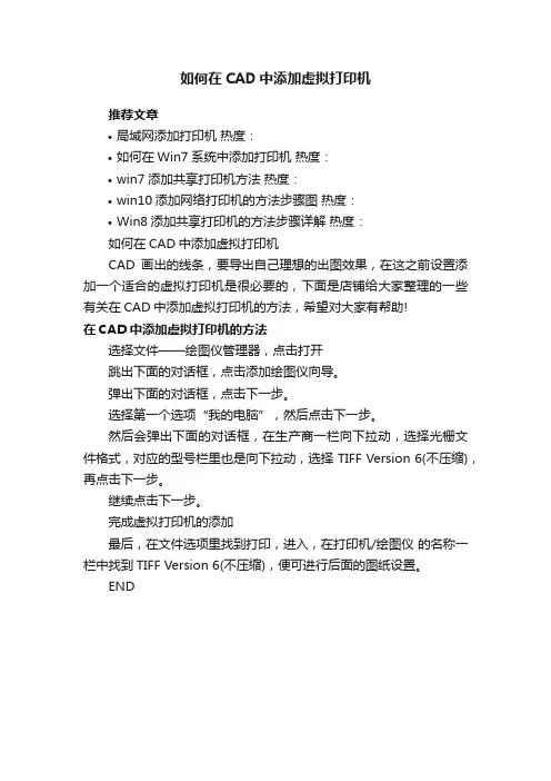 如何在CAD中添加虚拟打印机
