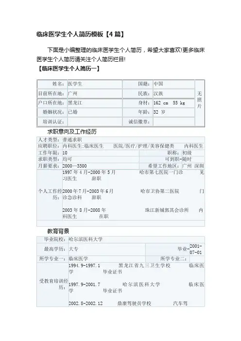临床医学生个人简历模板【4篇】