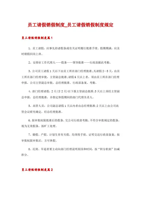 员工请假销假制度_员工请假销假制度规定