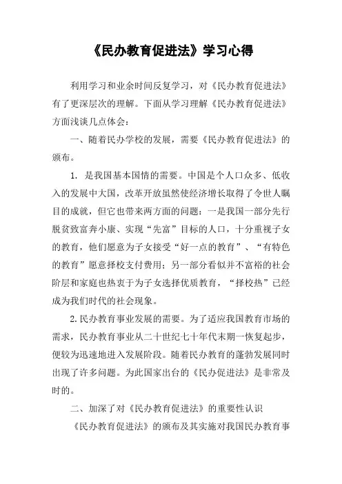 《民办教育促进法》学习心得