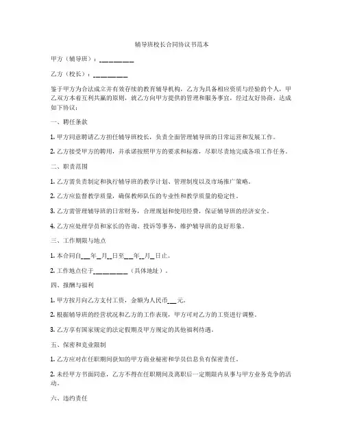 辅导班校长合同协议书范本