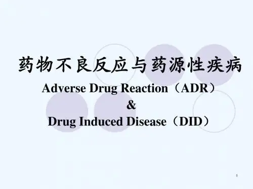 药物不良反应与药源性疾病