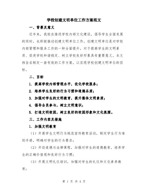 学校创建文明单位工作方案范文