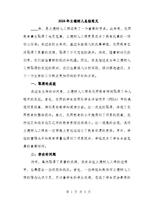 2024年立德树人总结范文(二篇)