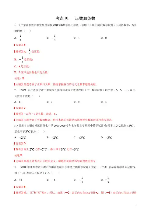 考点01 正数和负数(解析版)