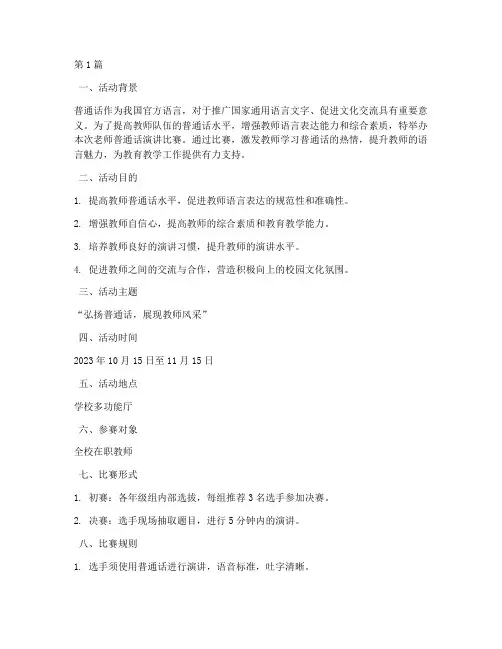 老师普通话演讲比赛方案(3篇)