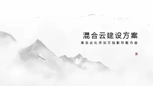 混合云建设方案