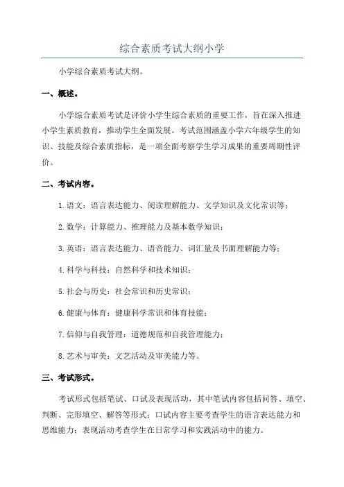 综合素质考试大纲小学