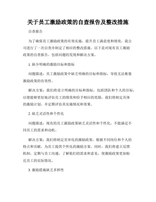 关于员工激励政策的自查报告及整改措施