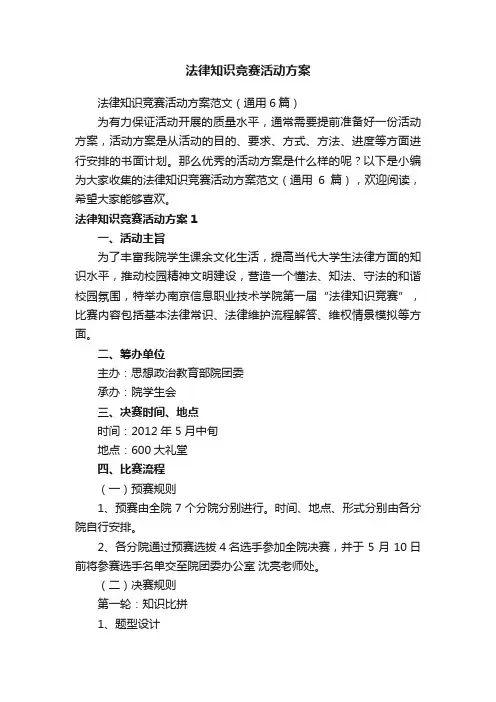 法律知识竞赛活动方案范文（通用6篇）
