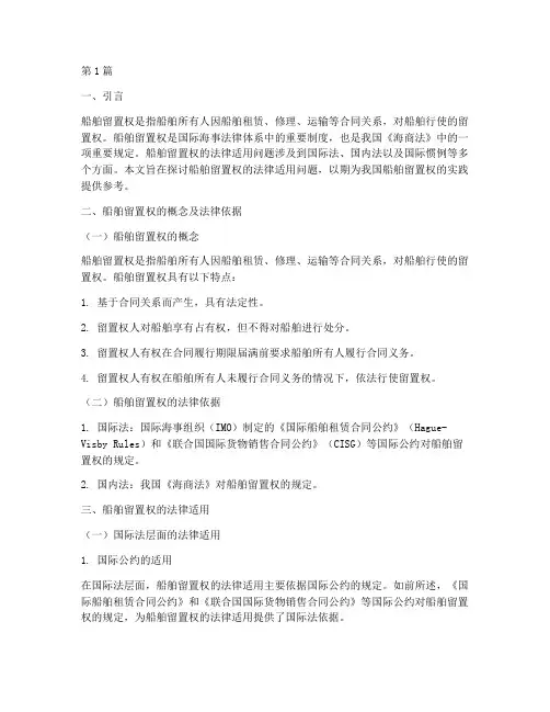 船舶留置权的法律适用(2篇)