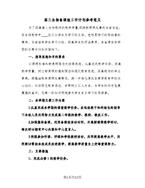 高三生物备课组工作计划参考范文（5篇）
