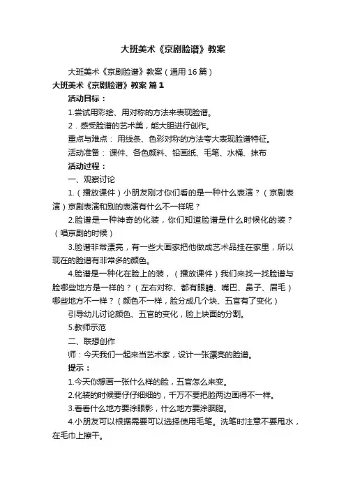 大班美术《京剧脸谱》教案