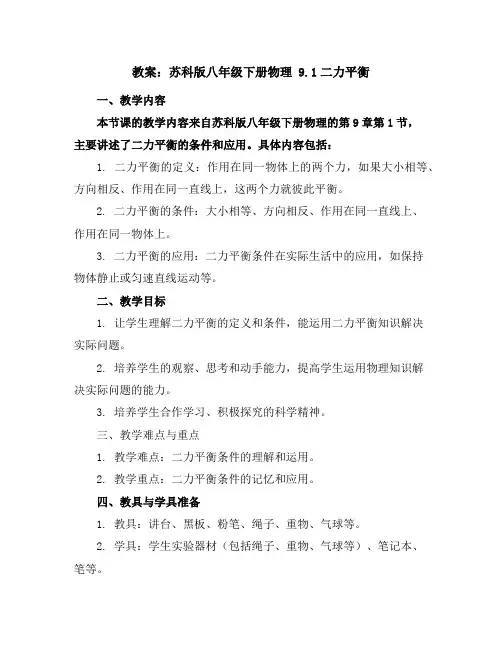 苏科版八年级下册物理教学教案9.1二力平衡
