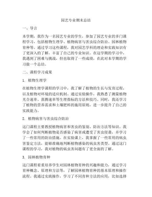 园艺专业期末总结