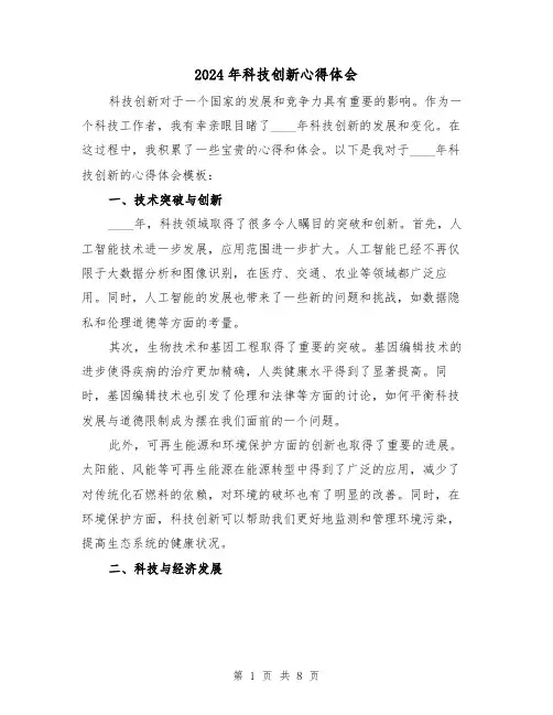 2024年科技创新心得体会(3篇)