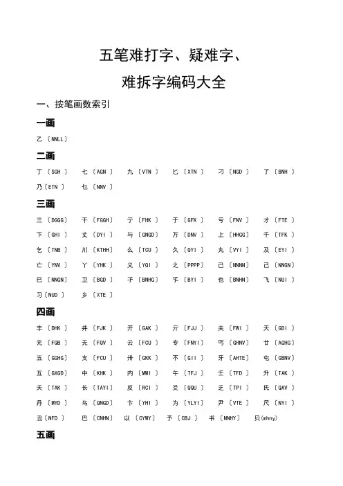 五笔难打字、疑难字、难拆字编码大全(大汇总)