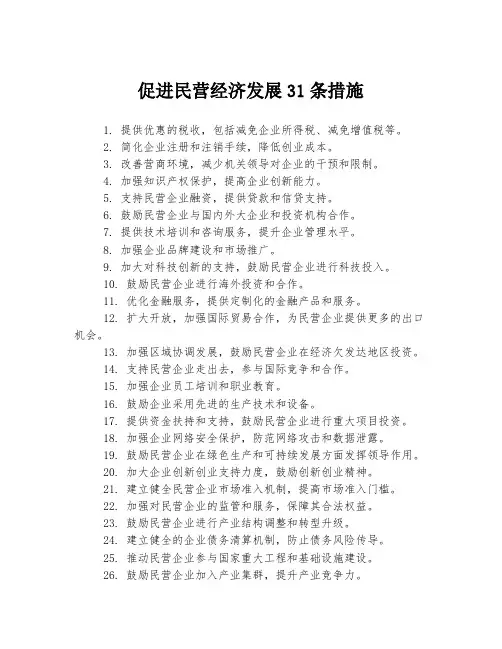 促进民营经济发展31条措施