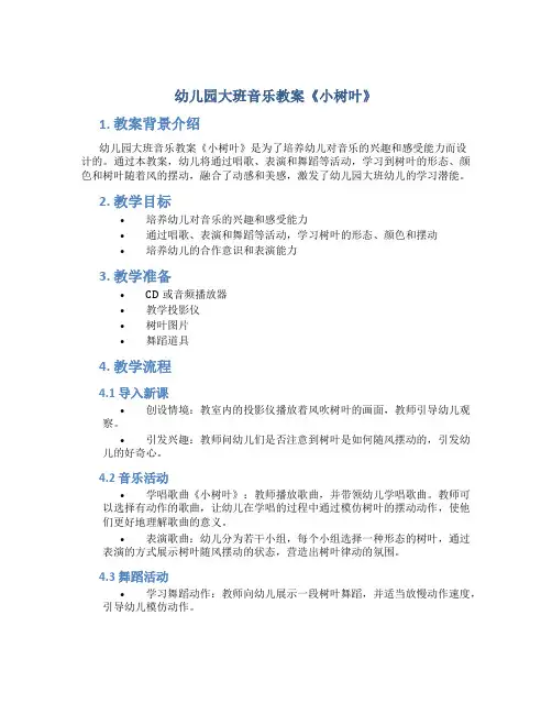 幼儿园大班音乐教案《小树叶》