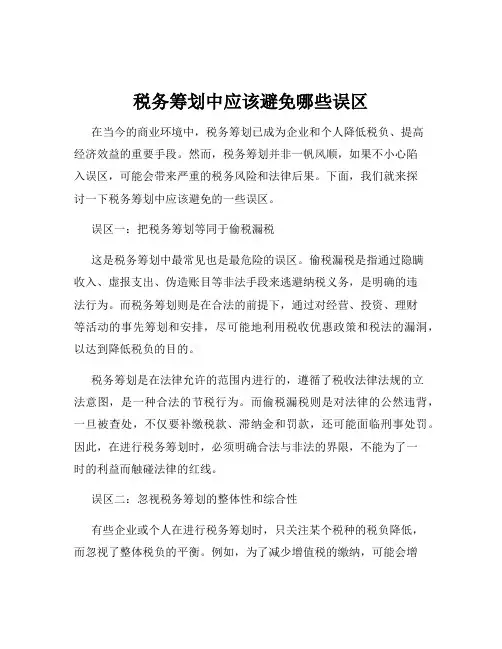 税务筹划中应该避免哪些误区
