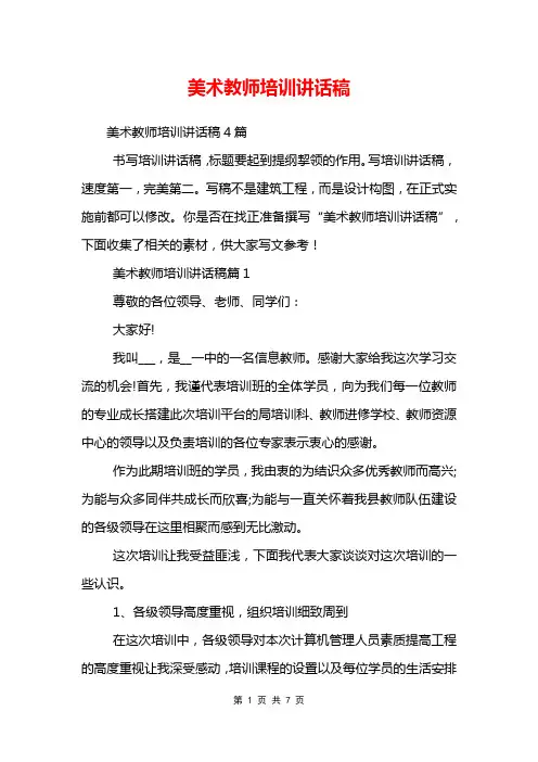 美术教师培训讲话稿