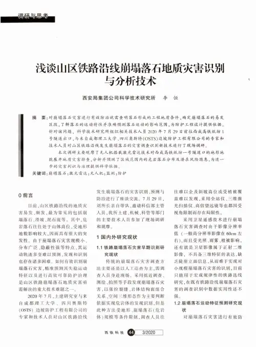 浅谈山区铁路沿线崩塌落石地质灾害识别与分析技术
