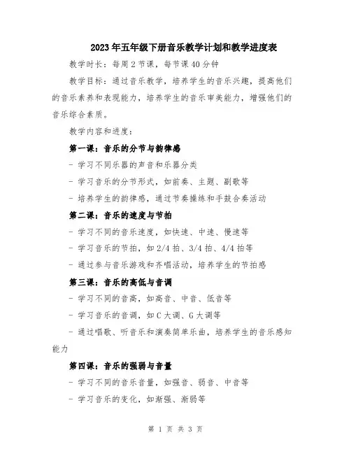 2023年五年级下册音乐教学计划和教学进度表