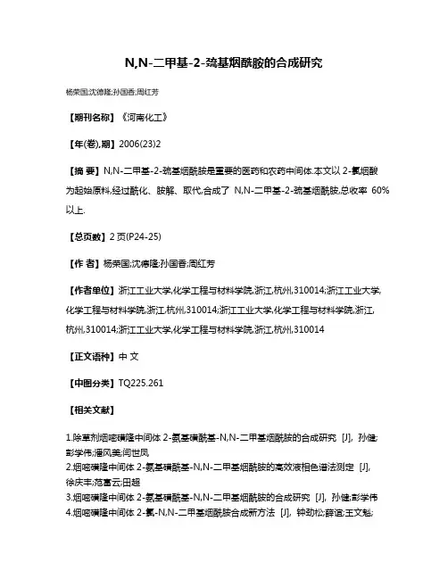 N,N-二甲基-2-巯基烟酰胺的合成研究