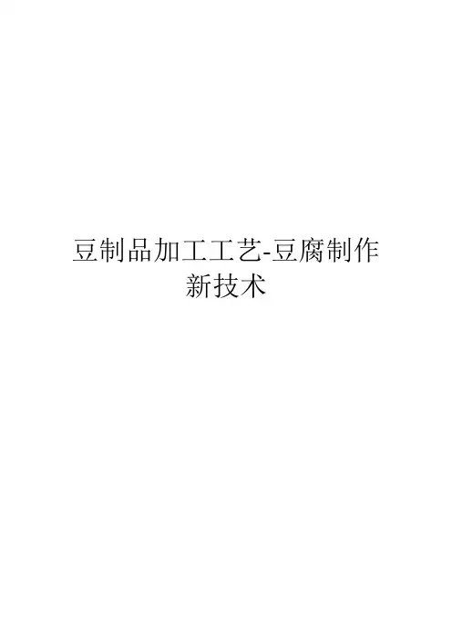 豆制品加工工艺-豆腐制作新技术