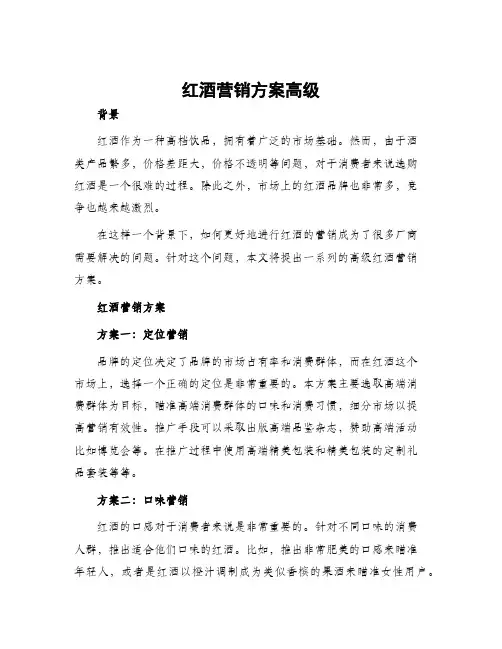 红酒营销方案高级