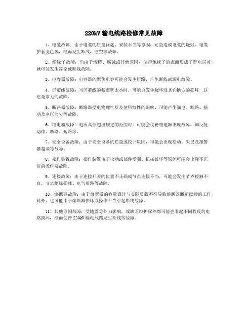 220kV输电线路检修常见故障
