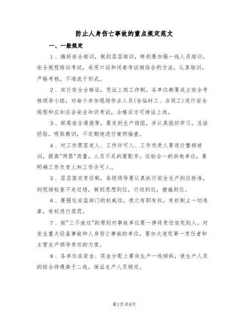 防止人身伤亡事故的重点规定范文（3篇）