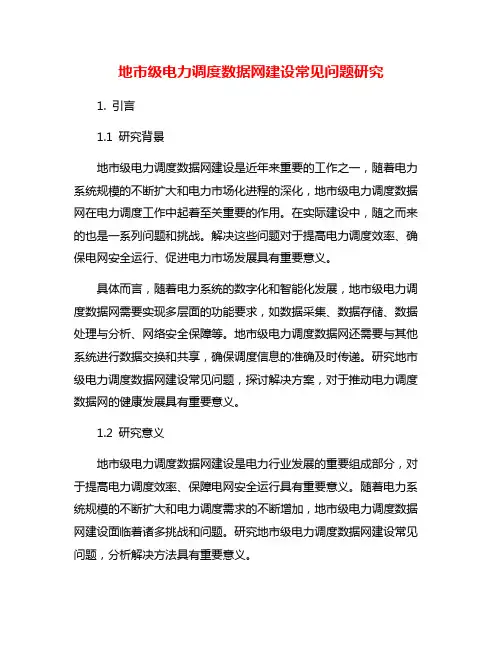地市级电力调度数据网建设常见问题研究