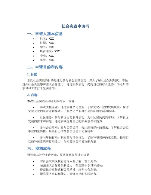 社会实践申请书100字