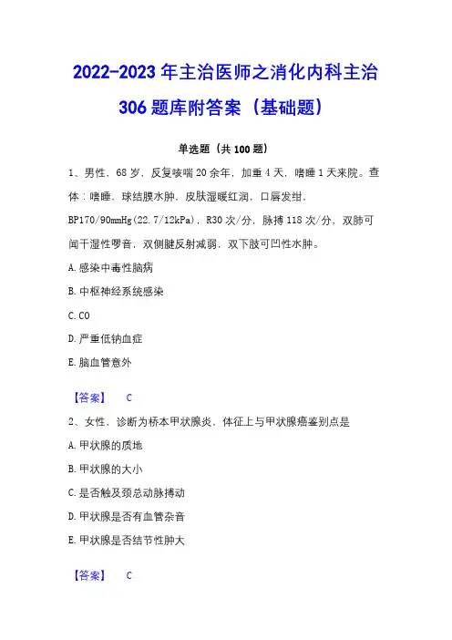 2022-2023年主治医师之消化内科主治306题库附答案(基础题)