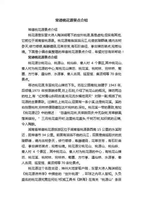 常德桃花源景点介绍