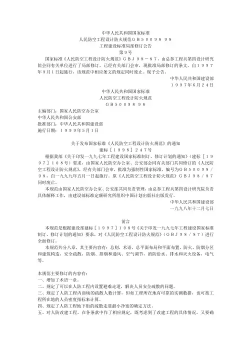 人民防空工程设计防火规范(GB50098-98)