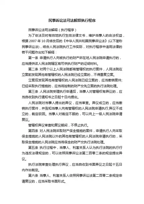 民事诉讼法司法解释执行程序