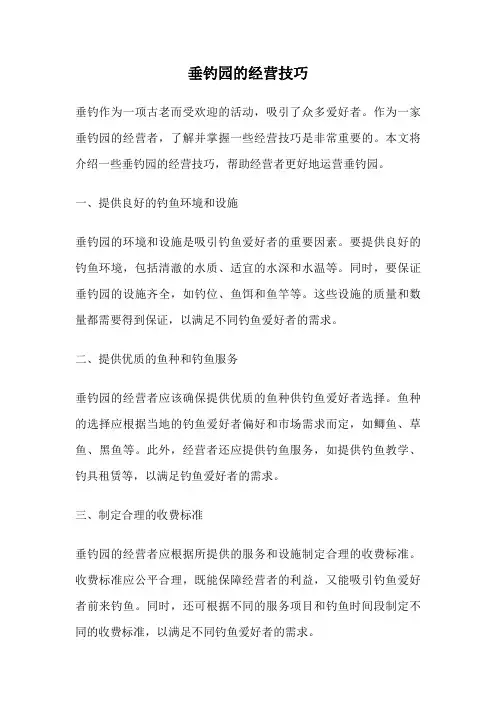 垂钓园的经营技巧