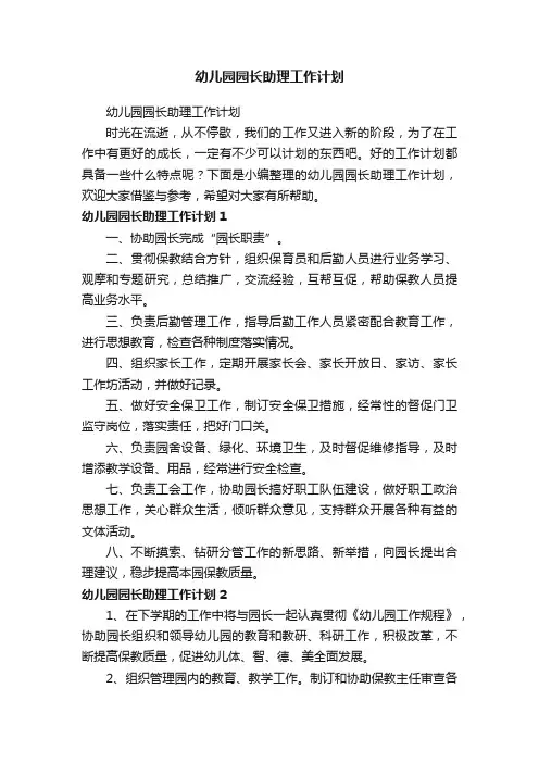 幼儿园园长助理工作计划