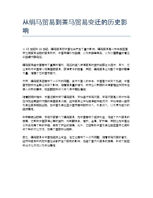 从绢马贸易到茶马贸易变迁的历史影响