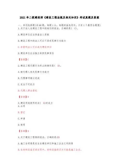 2021年二级建造师《建设工程法规及相关知识》考试真题及答案