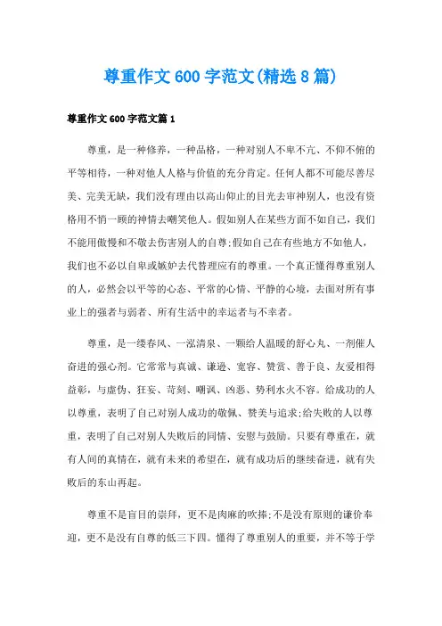 尊重作文600字范文(精选8篇)