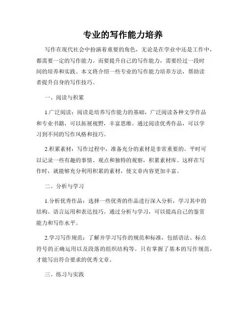 专业的写作能力培养