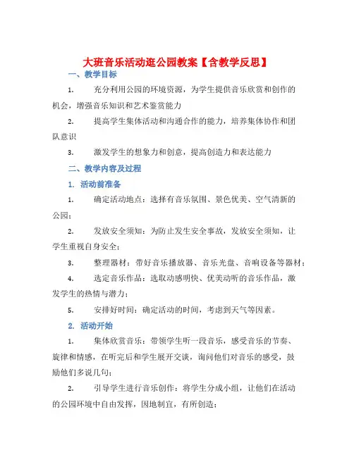 大班音乐活动逛公园教案【含教学反思】