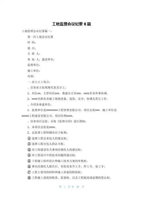 工地监理会议纪要6篇