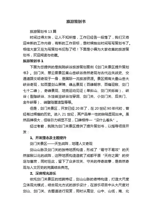 旅游策划书13篇